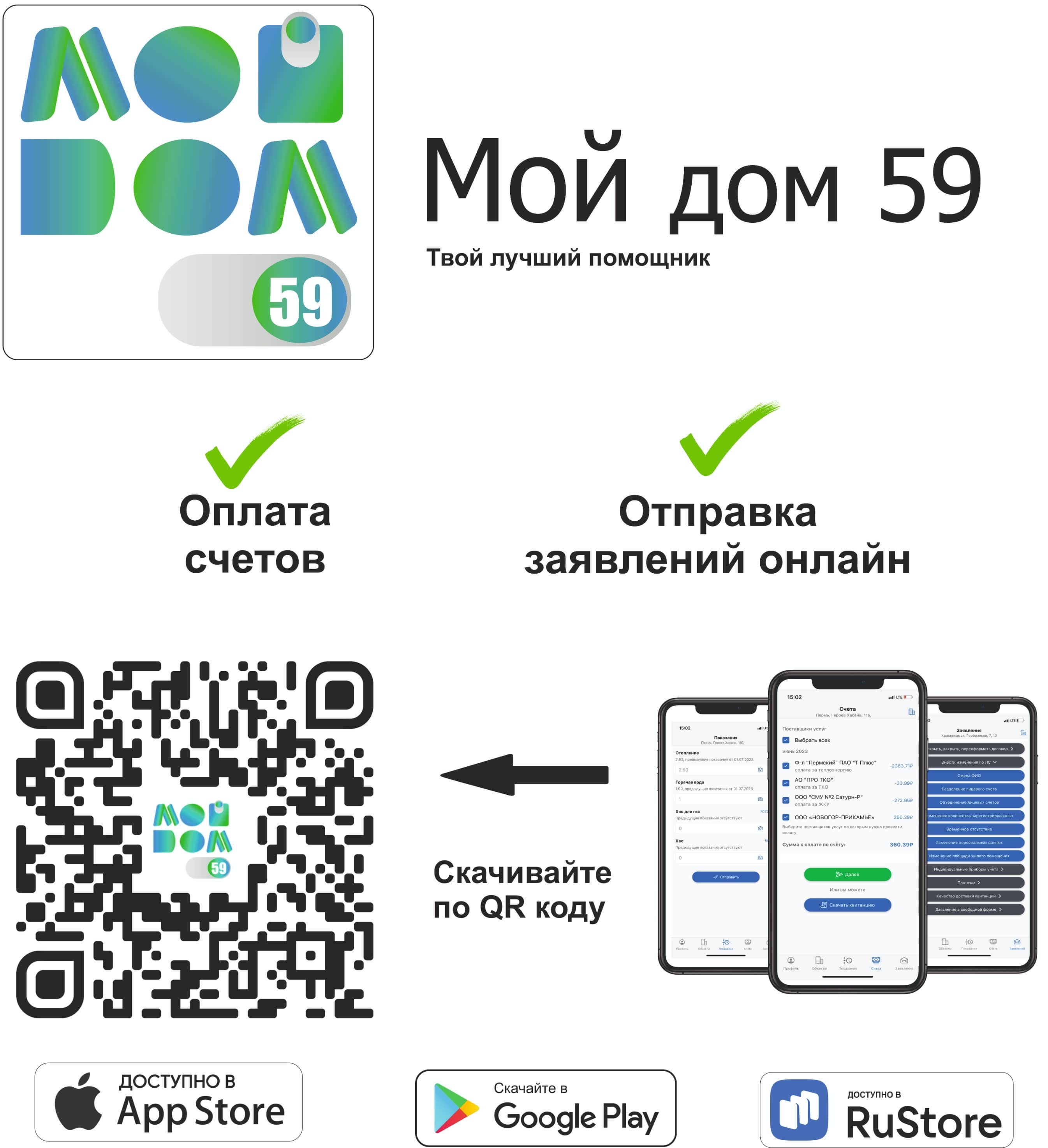 Мобильное приложение «Мой дом 59»