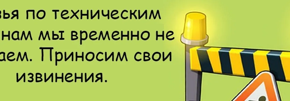 По техническим причинам не работаем приносим свои извинения картинка