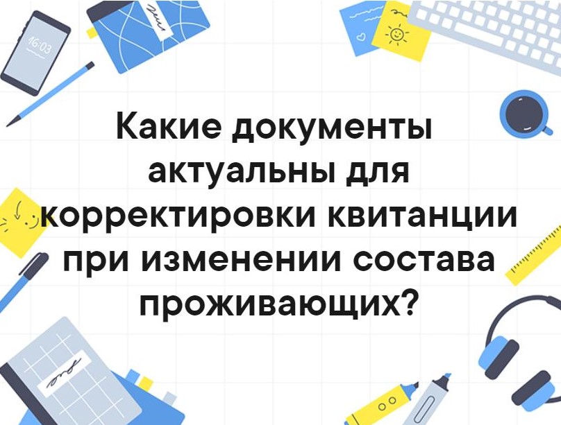 Какие документы нужно предоставить для корректировки квитанции при