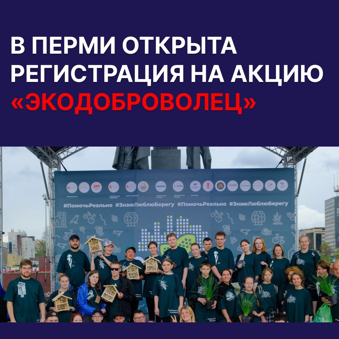 В Перми открыта регистрация на акцию «Экодоброволец»
